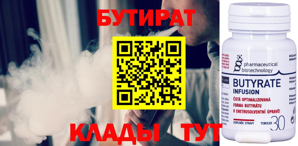 Якутск  БУТИРАТ BDO 33%  БУТИРАТ  Вход с VPN 